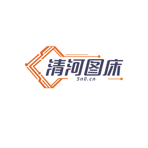 清河图床